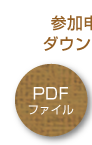 PDFダウンロード